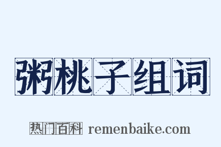 粥桃子组词是什么意思的图片